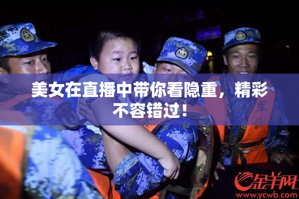美女在直播中带你看隐重，精彩不容错过！