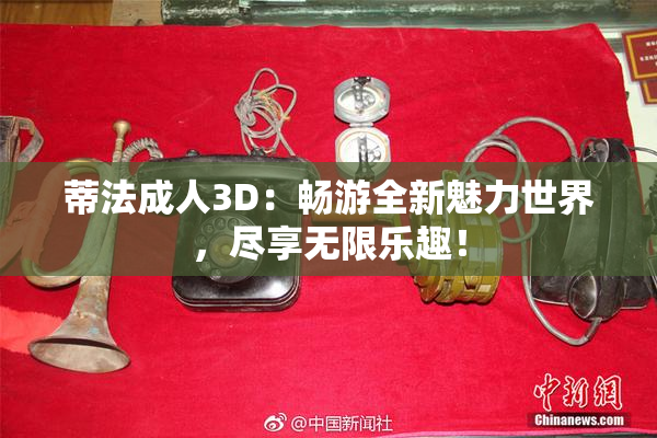 蒂法成人3D：畅游全新魅力世界，尽享无限乐趣！