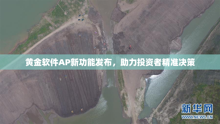 黄金软件AP新功能发布，助力投资者精准决策