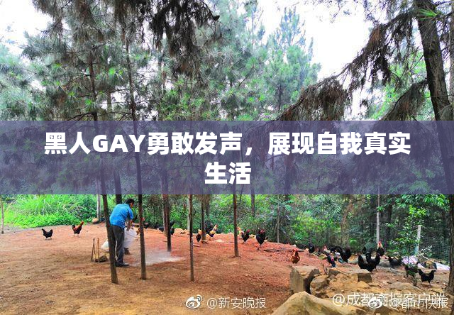 黑人GAY勇敢发声，展现自我真实生活