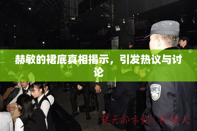 赫敏的裙底真相揭示，引发热议与讨论