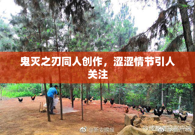 鬼灭之刃同人创作，涩涩情节引人关注