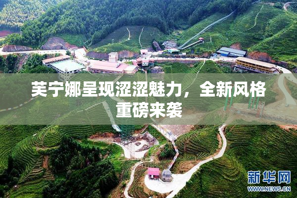芙宁娜呈现涩涩魅力，全新风格重磅来袭