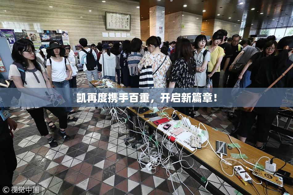 凯再度携手百重，开启新篇章！