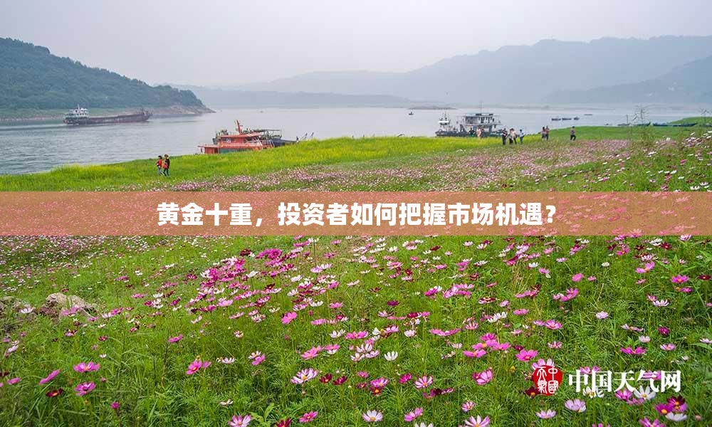 黄金十重，投资者如何把握市场机遇？