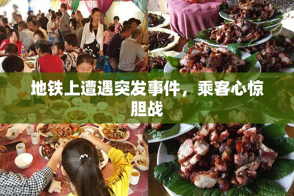 地铁上遭遇突发事件，乘客心惊胆战