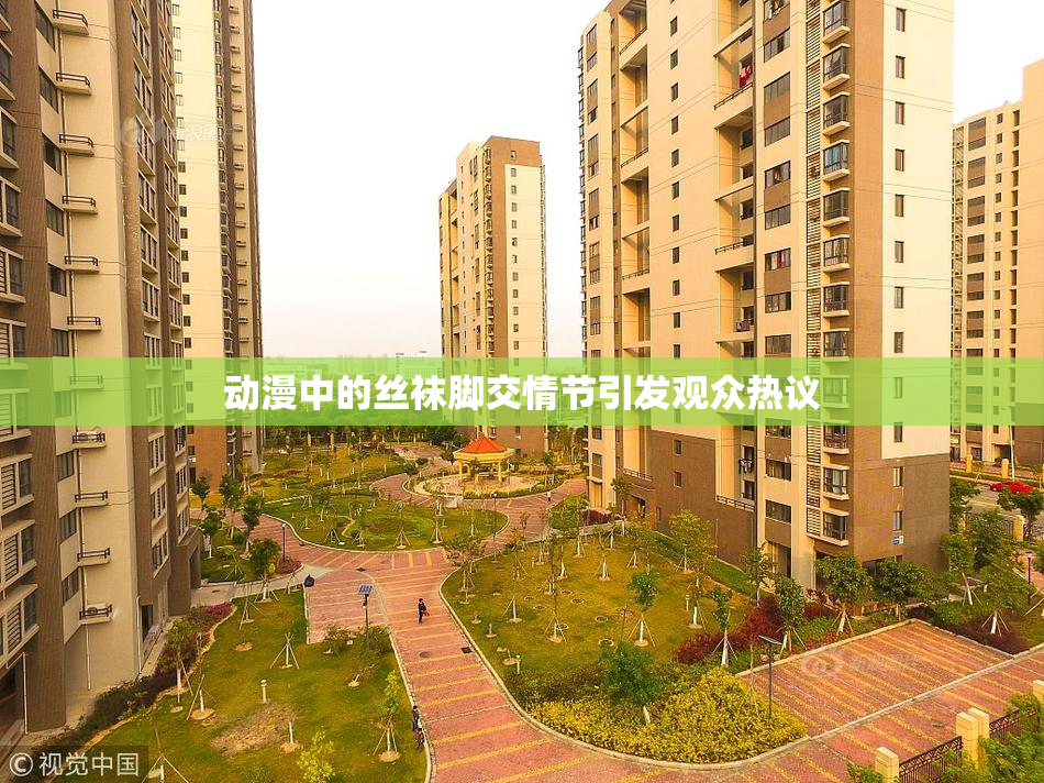 动漫中的丝袜脚交情节引发观众热议