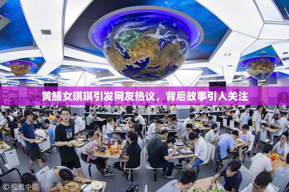 黄鳝女琪琪引发网友热议，背后故事引人关注
