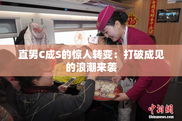直男C成S的惊人转变：打破成见的浪潮来袭