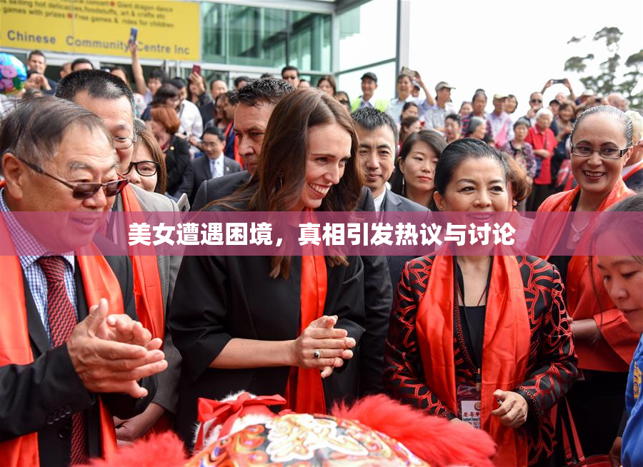 美女遭遇困境，真相引发热议与讨论