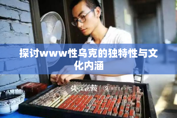探讨www性乌克的独特性与文化内涵
