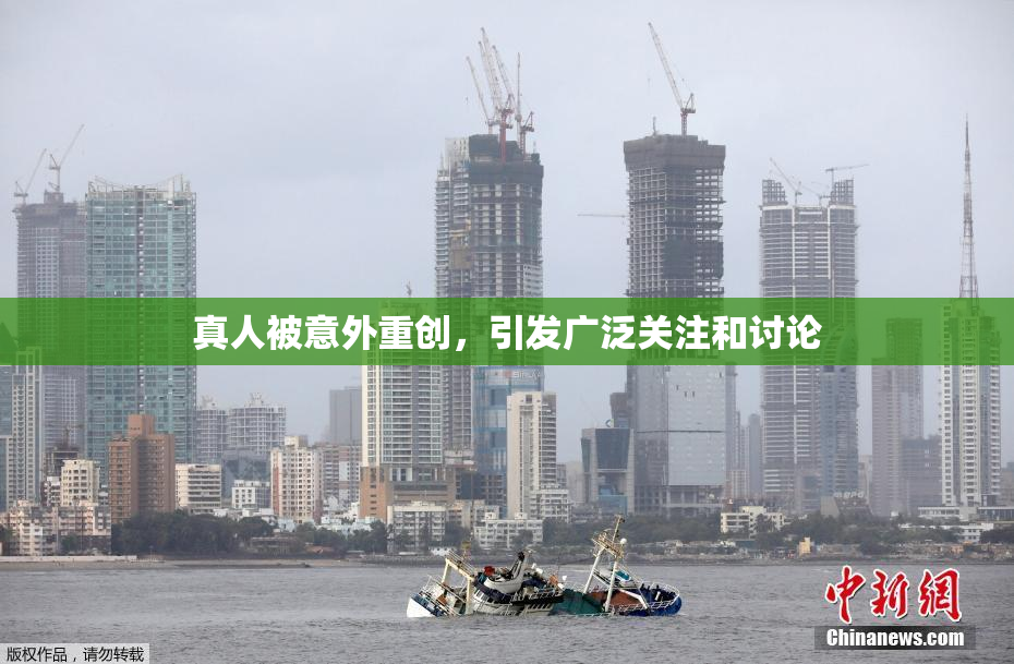 真人被意外重创，引发广泛关注和讨论