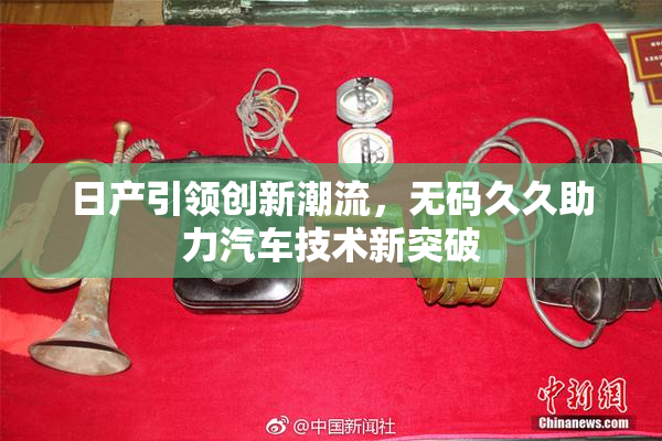 日产引领创新潮流，无码久久助力汽车技术新突破
