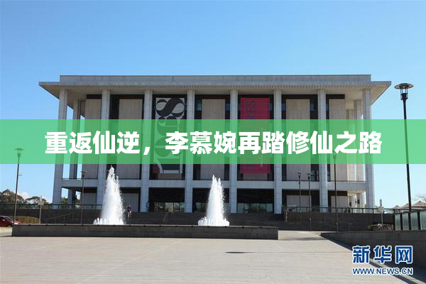 重返仙逆，李慕婉再踏修仙之路