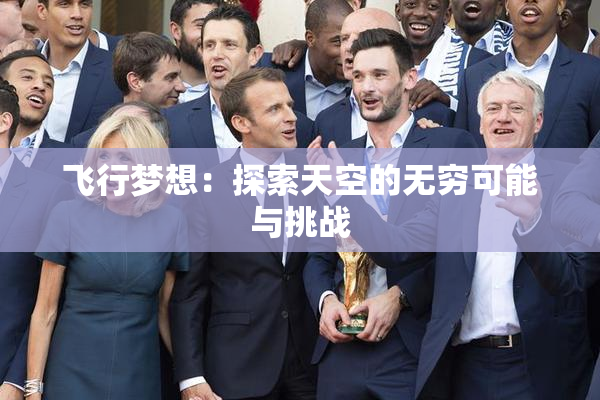 飞行梦想：探索天空的无穷可能与挑战