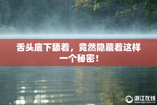 舌头底下舔着，竟然隐藏着这样一个秘密！