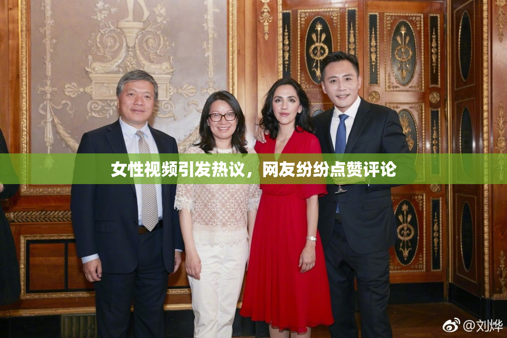 女性视频引发热议，网友纷纷点赞评论