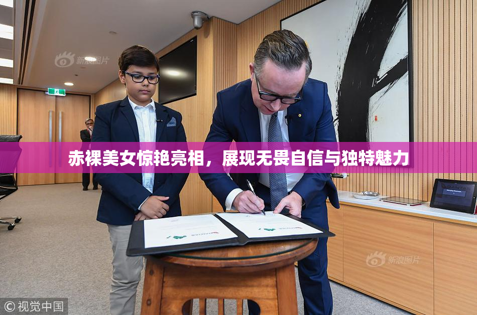 赤裸美女惊艳亮相，展现无畏自信与独特魅力