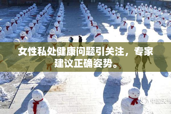 女性私处健康问题引关注，专家建议正确姿势。