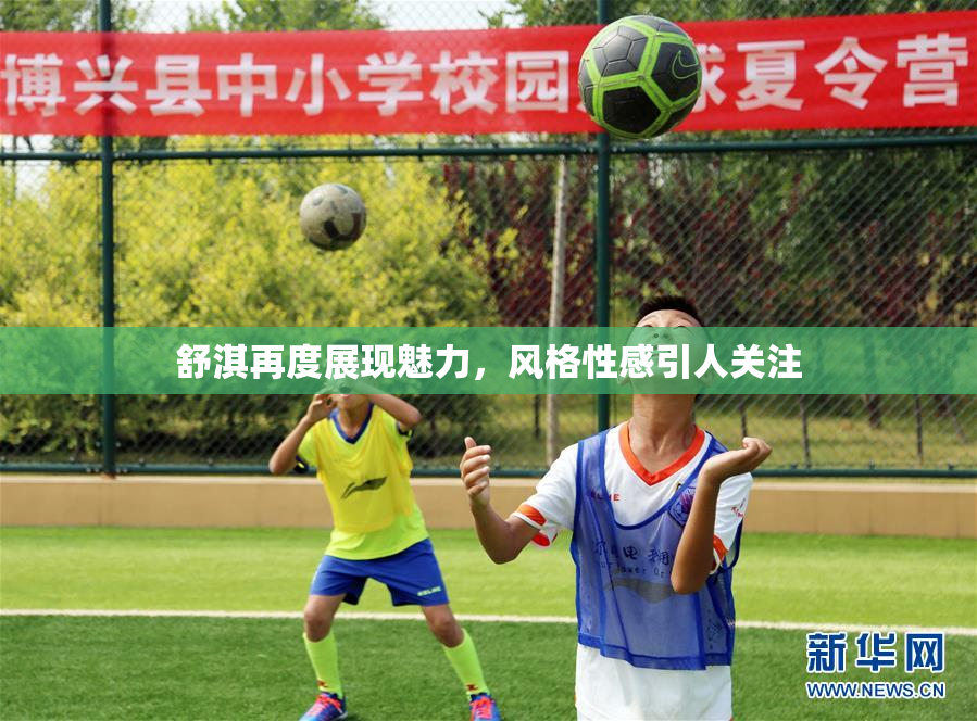 舒淇再度展现魅力，风格性感引人关注