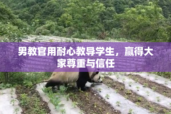男教官用耐心教导学生，赢得大家尊重与信任