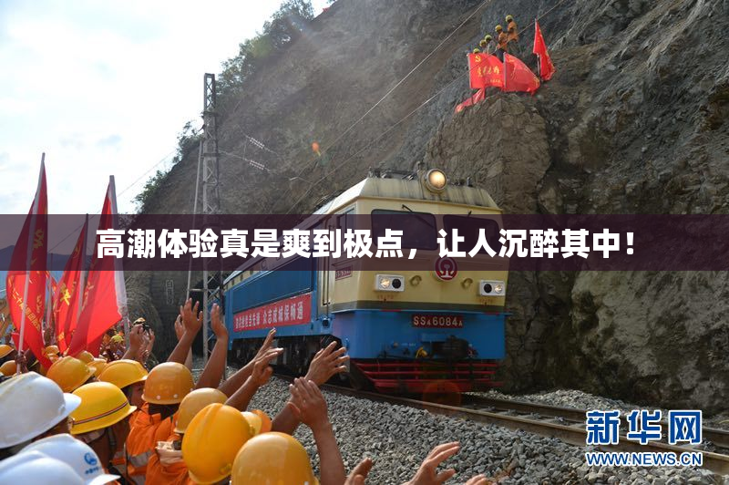 高潮体验真是爽到极点，让人沉醉其中！
