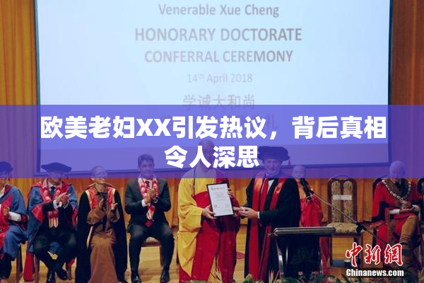 欧美老妇XX引发热议，背后真相令人深思