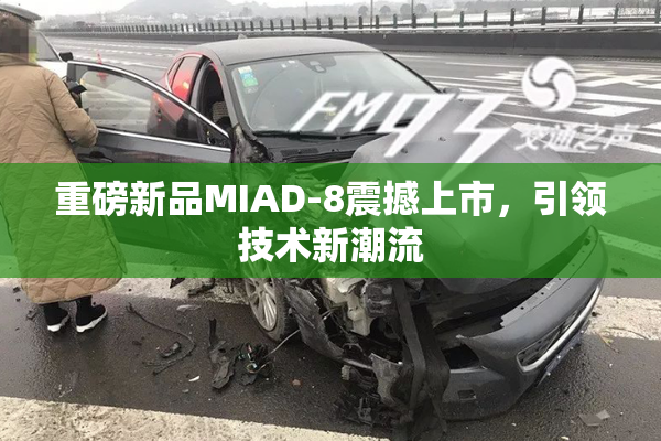 重磅新品MIAD-8震撼上市，引领技术新潮流