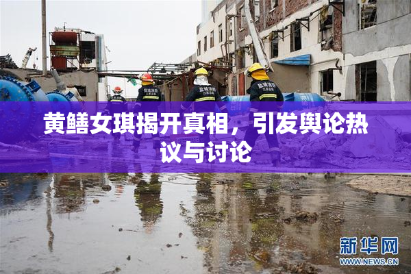 黄鳝女琪揭开真相，引发舆论热议与讨论