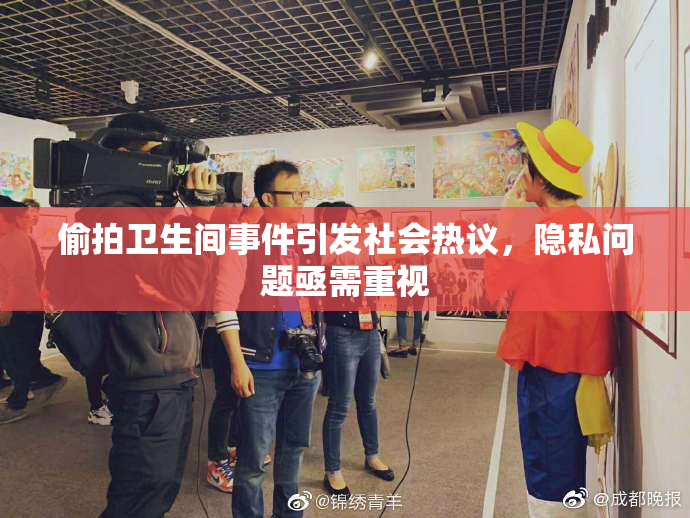 偷拍卫生间事件引发社会热议，隐私问题亟需重视