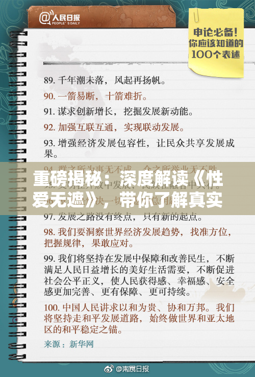 重磅揭秘：深度解读《性爱无遮》，带你了解真实内涵