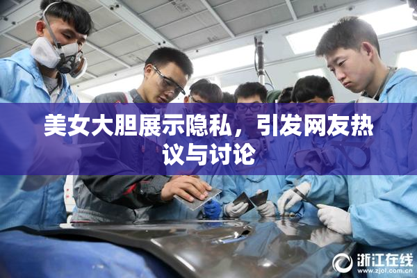 美女大胆展示隐私，引发网友热议与讨论