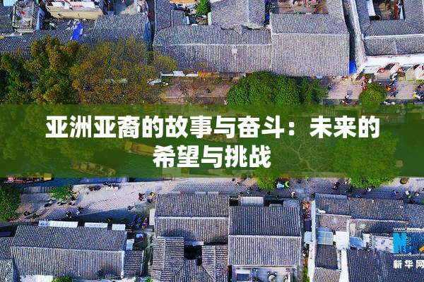 亚洲亚裔的故事与奋斗：未来的希望与挑战