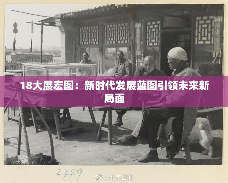 18大展宏图：新时代发展蓝图引领未来新局面
