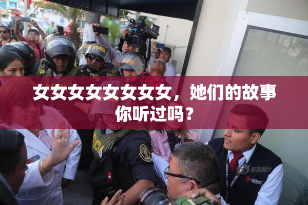 女女女女女女女女，她们的故事你听过吗？
