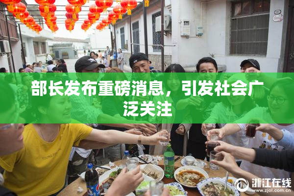 部长发布重磅消息，引发社会广泛关注