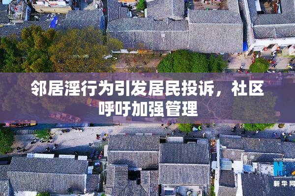 邻居淫行为引发居民投诉，社区呼吁加强管理