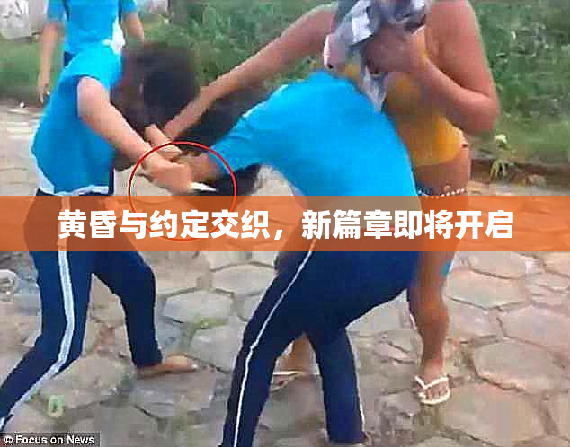 黄昏与约定交织，新篇章即将开启