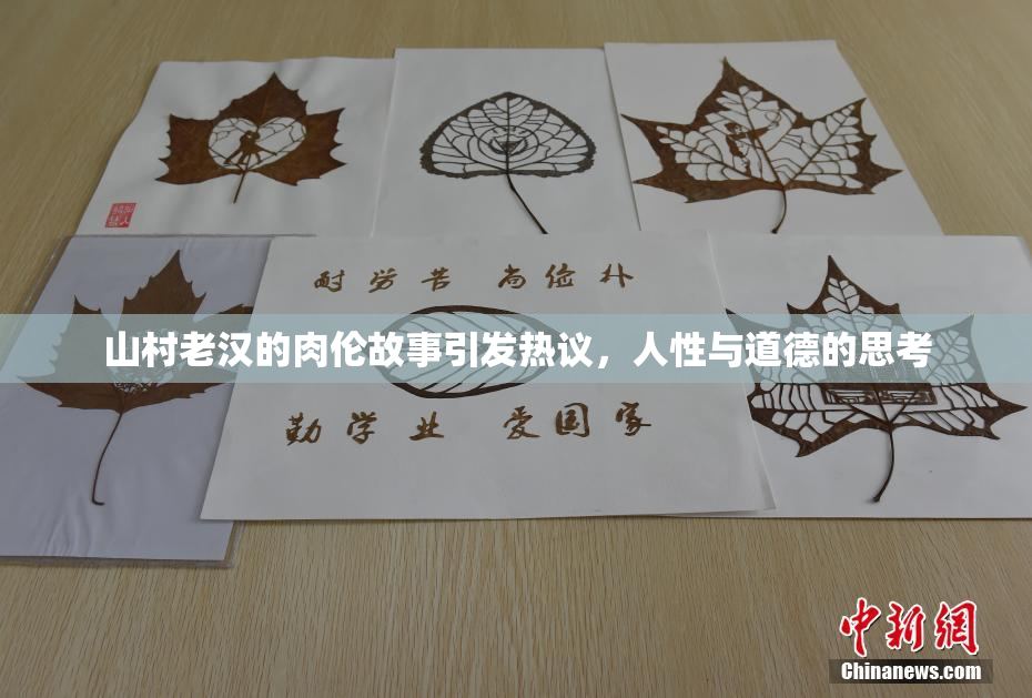 山村老汉的肉伦故事引发热议，人性与道德的思考