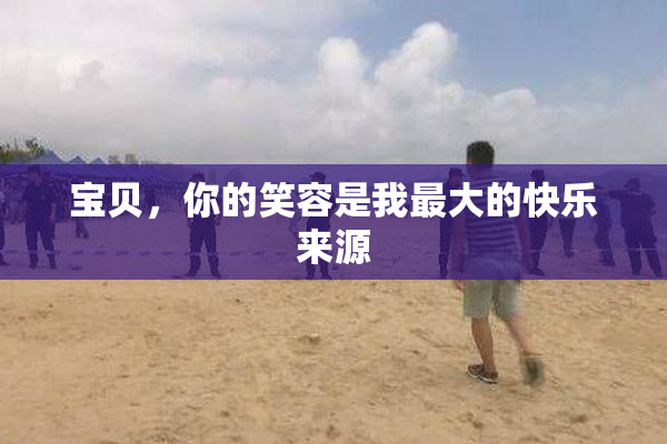 宝贝，你的笑容是我最大的快乐来源