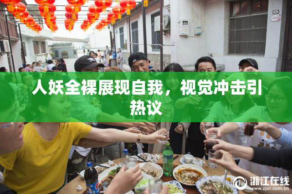 人妖全裸展现自我，视觉冲击引热议