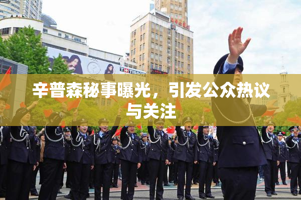 辛普森秘事曝光，引发公众热议与关注