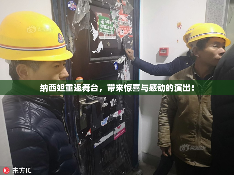 纳西妲重返舞台，带来惊喜与感动的演出！