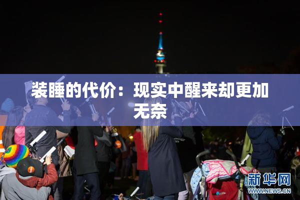 装睡的代价：现实中醒来却更加无奈