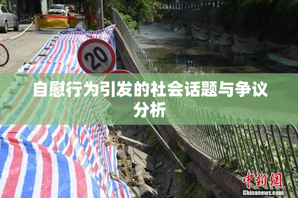自慰行为引发的社会话题与争议分析