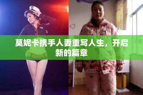 莫妮卡携手人妻重写人生，开启新的篇章