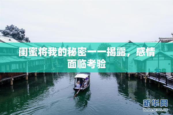 闺蜜将我的秘密一一揭露，感情面临考验