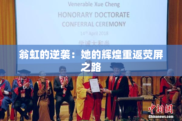 翁虹的逆袭：她的辉煌重返荧屏之路