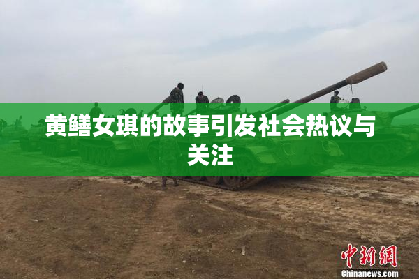 黄鳝女琪的故事引发社会热议与关注