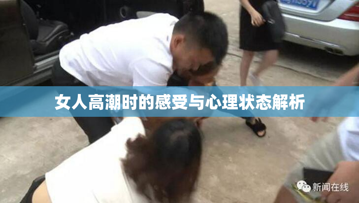 女人高潮时的感受与心理状态解析
